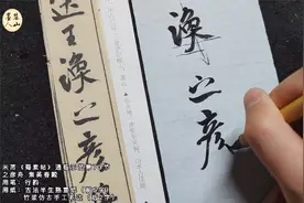 用腕调锋的高手，精细的笔法摇曳生动，高清示范讲解蜀素帖