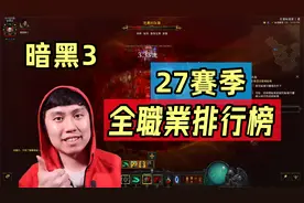 【暗黑3】27赛季全职业排行榜！那个职业险些遭除名~