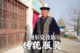 充满浓浓草原风情的柯尔克孜族传统服装，来看看它的制作过程视频封面