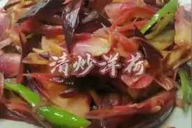清炒洋荷！有独特的芳香味，很嫩很新鲜，非常清爽，下饭时令菜！