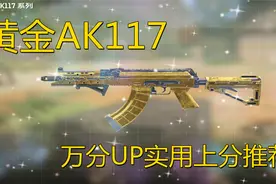 万分up主配件推荐：AK117【使命召唤手游】视频封面