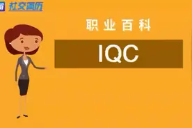社交简历带你了解——IQC/来料检验员视频封面