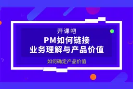【开课吧课堂】如何确定产品价值视频封面