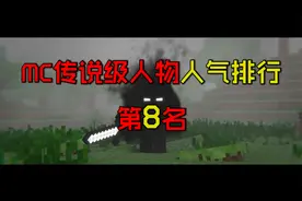 MC传说级人物人气排行第8名！null！它最怕什么？