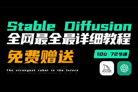 Stable Diffusion 全网最全最详细教程！免费送！