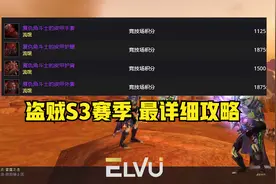 TBC盗贼S3竞技场全网最详细配装，想S3玩好盗贼必看攻略！视频封面