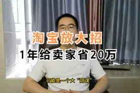 淘宝再放大招，这个免费工具一年帮卖家省20万，做服装的有福了视频封面