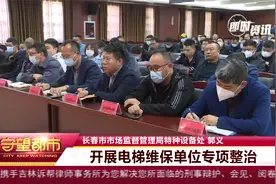 通报！长春市4月份涉电梯投诉排名情况视频封面