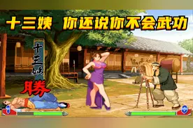 十三姨，你还说你不会武功，黄飞鸿都打不过你视频封面