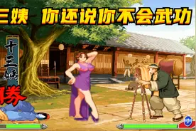 十三姨，你还说你不会武功，黄飞鸿都打不过你