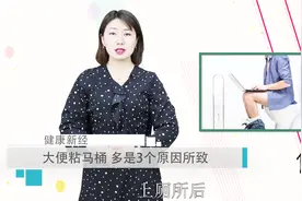 大便粘马桶、屁股擦不干净？说明身体出现了3个问题！别不当回事视频封面