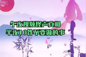 民间故事：午夜视频怪声真相_半夜10件不要做的事视频封面