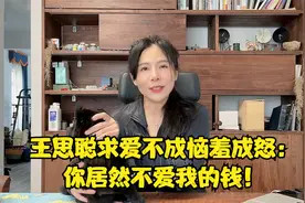 王思聪求爱不成恼羞成怒：你居然不爱我的钱！视频封面