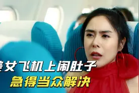 美女飞机上闹肚子，却遇到厕所封禁，急得当众解决视频封面