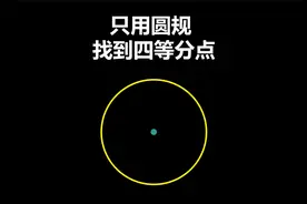 只用圆规如何找到圆的四等分点