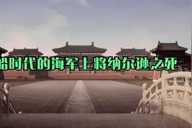 帆船时代的海军上将纳尔逊之死视频封面