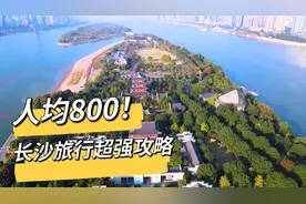 第一次到长沙怎么玩？3天2晚、人均800的逛吃攻略来啦！建议收藏视频封面