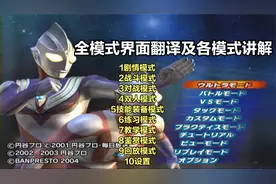 奥特曼格斗进化3全模式界面翻译及各模式讲解