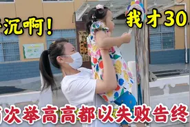 2岁多然然体重30斤超重吗？姐姐两次举高都失败，还被嫌弃太沉视频封面
