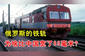 为何俄罗斯坚持用宽轨，而不和国际标准统一？这么做有什么好处？视频封面