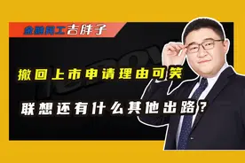 联想紧急终止上市，创IPO最快撤回，是高薪的压力还是资格不够？视频封面