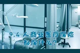 医疗保险怎么买？个人商业医疗保险都保什么？视频封面
