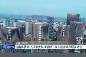 好消息！济南高新区15项重大科技创新工程入选山东省重点研发计划视频封面