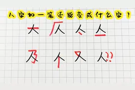趣味美术：你知道人字加一笔还能变成什么字吗？视频封面