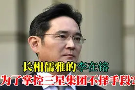 长相儒雅的李在镕，为了掌控三星集团不择手段？视频封面
