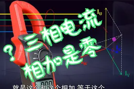 为什么A相B相电流相加等于C相电流？三相电流之和为什么是零？视频封面