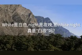 White是白色，night是夜晚，那white night真是“白夜”吗？