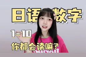 日语数字1-10你都会读吗？