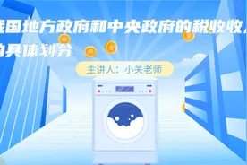 我国地方政府和中央政府的税收收入的具体划分，你知道了吗？视频封面