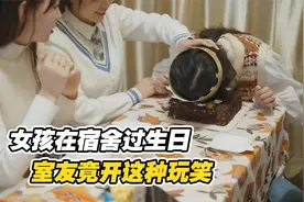 女孩过生日，室友竟将她的头按进蛋糕，这种玩笑真的能开吗视频封面