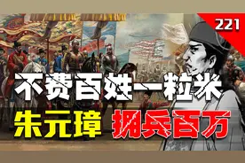 朱元璋拥兵百万，可以不费百姓一粒米，为何后代子孙就办不到呢？视频封面