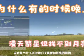 为什么有的时候晚上漫天繁星但找不到月亮视频封面