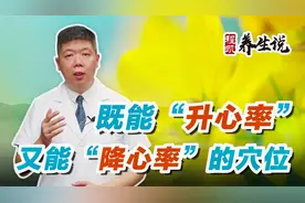 程凯养生说：既能升心率，又能降心率的穴位视频封面