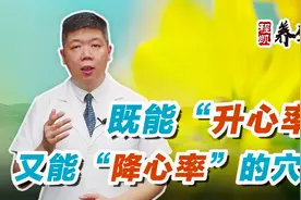 程凯养生说：既能升心率，又能降心率的穴位视频封面