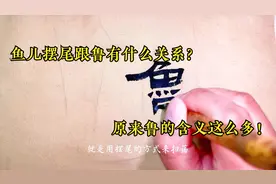 “鲁”的含义居然是鱼的一个动作，山东人知道吗？古人造字有创意