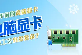 电脑显卡是怎么制造的？23年前的生产工艺，看起来3d效果还不错视频封面