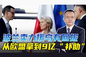 波兰为何卖力援助乌克兰？反俄有钱拿，欧盟一次就给了9个亿