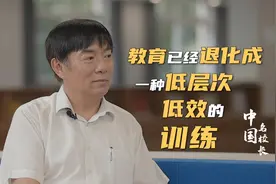 北京四中前校长刘长铭：教育已经退化成一种低层次低效的训练视频封面