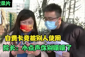 自费卡多了精神类药物，开药的居然都是一个人，院长：千万别嚷嚷视频封面