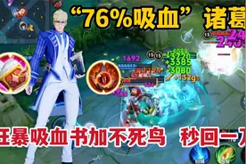 “76%吸血”诸葛亮：狂暴吸血书加不死鸟，秒回一万血真的离谱视频封面