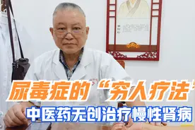 尿毒症的“穷人疗法”，中医药无创透析治疗慢性肾衰竭视频封面