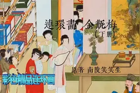 彩色连环画精品11：金瓶梅（下） 如此名著，应该略知一二！视频封面