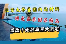 北京大爷靠国内运材料，愣是在泰国苏梅岛，盖出个无敌海景大别墅视频封面