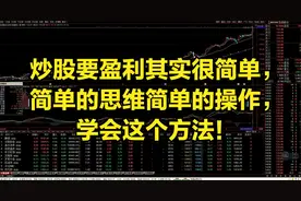 炒股要盈利其实很简单，简单的思维简单的操作，学会这个方法！视频封面