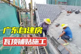 广东乡村别墅建造中屋顶瓦的施工，不再担心不会做坡屋顶了视频封面