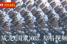 成龙《国家》003 原唱视频 最震撼的励志歌曲
